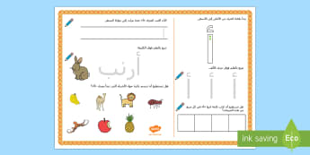 حرف الألف/ حرف أ- للأطفال- حروف هجائية، عربية، أبجدية-حضانة