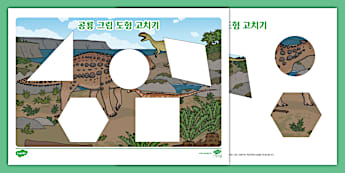 공룡 그림 도형 고치기 Dinosaurs Fix the Picture Activity