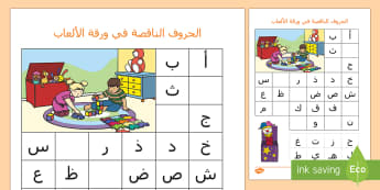 أكمل الحروف الناقصة | أنشطة، ألعاب، الحروف العربية.