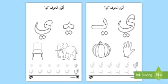 صفحة تلوين حرف الياء- ي- نشاط تلوين- ورقة تلوين- الحروف- ياء