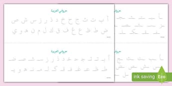 بطاقات الحروف العربية - تواصل ولغة - الحروف العربية