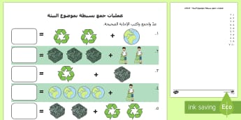 ورقة نشاط عمليات الجمع بموضوع البيئة Arabic-Arabic - بيئة، جمع، حساب، أنشطة، رياضيات,Arabic