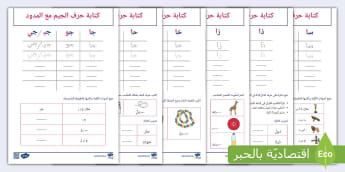 كتابة الأحرف(ز-ذ-خ-ن-ج-م-س-ص-ح-ض-ش)مع المدود