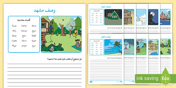 أوراق عمل لكتابة وصف مشهد- تعبير- كتابة- إبداعية- لغة عربية.