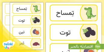 بطاقات مفردات قصة حرف التاء - التمساح تيمور
Learn Arabic Phonics and Letters: A Fun and Engaging Guide for Kids