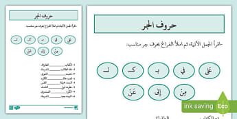 حروف الجر- ورقة عمل لأطفال المرحلة التأسيسية - توينكل