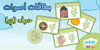 بطاقات أصوات حرف الياء