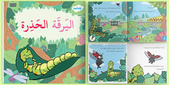 قصة اليرقة الحذرة - كتاب إلكتروني- قصص تعليمية للأطفال.