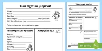 Όλα σχετικά μ'εμένα φύλλο εργασίας - όλα σχετικά μ'εμένα, ολα σχετικα μ'εμενα, εμένα, εμενα, 