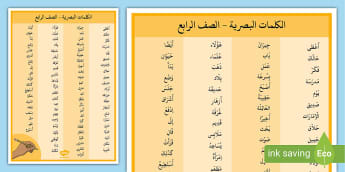 الكلمات البصرية للصف الرابع- كتابة- إملاء- لغة عربية.