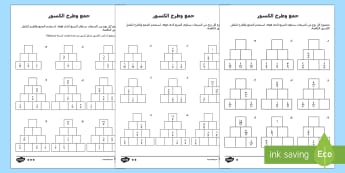 ورقة عمل جمع وطرح الكسور - الأعداد والعمليات - الكسور