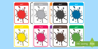 بطاقات الألوان  - بطاقات خاطفة، بطاقات، الألوان، عربي، ألوان، لون، اللو