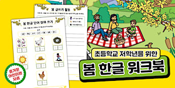 초등학교 저학년을 위한 봄 한글 워크북 ❘ Spring Hangeul Workbook for Elementary School