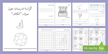 كرّاسة تدريبات حرف الكاف- تمارين- حرف ك- كتابة حرف الكاف.