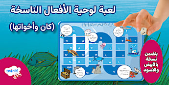 لعبة لوحية الأفعال الناسخة كان وأخواتها - المستوى الأول - مغامرة في أعماق البحر