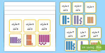 القيمة المكانية: مطابقة الآحاد والعشرات