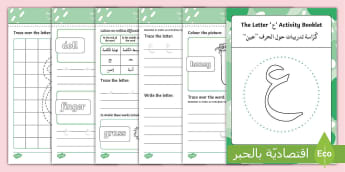 ' ع '  Learning Arabic Letters Activity Booklet