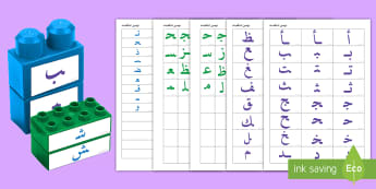 مكعبات الحروف العربية- الحروف الهجائية- مكعبات مطابقة الحروف