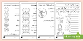أوراق عمل عن أدوات الاستفهام - مواد تعليمية عربية