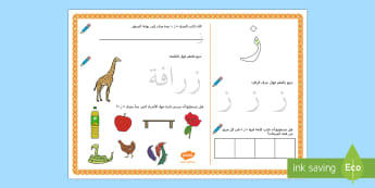 ورقة نشاط حرف الزاي - الحروف الهجائية، الحروف، ألف باء، عربي، الأحرف، حرف ال