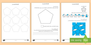 ورقة نشاط التحقيق بإستخدام الرياضيات عن الشكل الخماسي - لخماسي، المضلع، تسلسل، نمط، تحقيق، ترصيف، ورقة عمل,Arabic