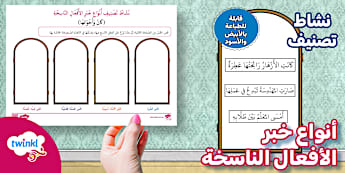 نشاط تصنيف أنواع خبر الأفعال الناسخة كان وأخواتها - المستوى الثاني