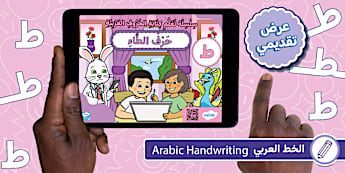 حرف الطاء - الحروف العربية - Twinkl