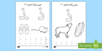 أوراق نشاط: ألون حرف الذال  - الحروف الهجائية، عربي، لغة عربية، الحروف الأبجدية، حر