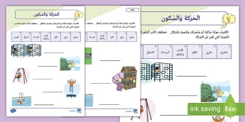 الْحَرَكة وَالْسُكون -علوم - وسائل تعليمية