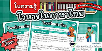 โปสเตอร์ความรู้โวหารในภาษาไทย - อธิบายโวหาร
