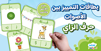 بطاقات التمييز بين الصوت القصير والصوت الطويل حرف الزاي