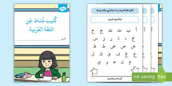 كراسة أنشطة عن اللغة العربية – اليوم العالمي للغة العربية