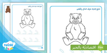 صمم الدب و تتبع حرف الدال بالقلم
learn Arabic Phonics and Letters: A Fun and Engaging Guide for Kids