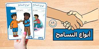 مورد تعليمي عن أنواع التسامح في الحياة اليومية