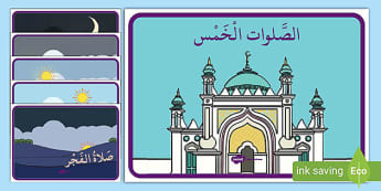 ملصقات عرض أوقات الصلاة | موارد تعليمية عربية دينية