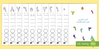 تعليم الأرقام للأطفال- كتيب رسم الأعداد - حساب- أرقام عربية