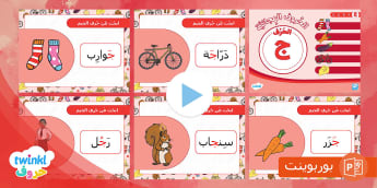 بوربوينت حرف الجيم
Learn Arabic Phonics and Letters: A Fun and Engaging Guide for Kids