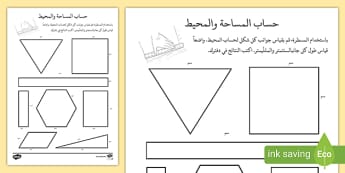 ورقة نشاط حساب المساحة والمحيط - الرياضيات والحساب