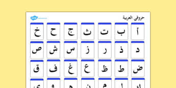الحروف العربية- ورقة الحروف العربية- لوحة حروفي العربية.