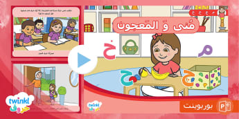 قصة منى و المعجون
 Learn Arabic Phonics and Letters: A Fun and Engaging Guide for Kids