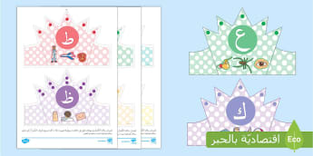 نشاط تيجان عن الحروف ط، ظ، ع، غ، ف، ق، ك