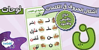 حرف النون - الحروف العربية - Twinkl