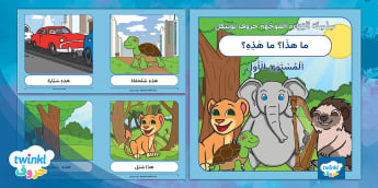 كُتيب القراءة الموجّهة الإلكتروني - المستوى الأول
learn Arabic Phonics and Letters: A Fun and Engaging Guide for Kids