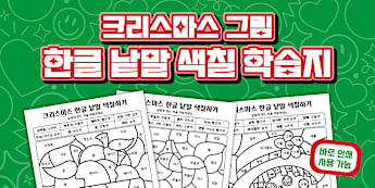 크리스마스 그림 한글 낱말 색칠 학습지 ❘ Christmas Color by Hangeul Words Coloring Worksheets