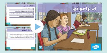 الحروف الناسخة إنّ وأخواتها-السنة السادسة-مواد تعليمية عربية