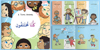 قصص هادفة للأطفال- قصة كلنا مختلفون - كتاب إلكتروني.