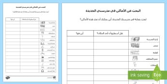 البحث عن الأماكن في مدرستي الجديدة - مدرسة جديدة، عربي، البحث عن الأشياء، أوراق عمل، عام در