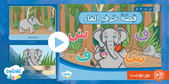 قصّة حرف الفاء - الحروف الهجائية العربية للأطفال - توينكل