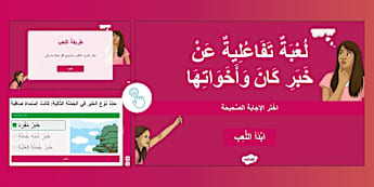 لعبة تفاعلية أنواع خبر الأفعال الناسخة كان وأخواتها