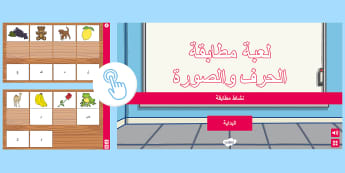 تعليم الحروف العربية- لُعْبَة تفاعلية لمطابقة الحرف والصورة.